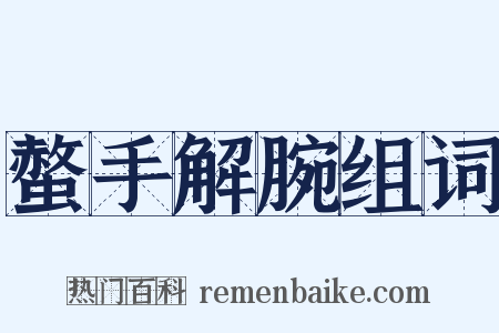 螫手解腕组词是什么意思的图片